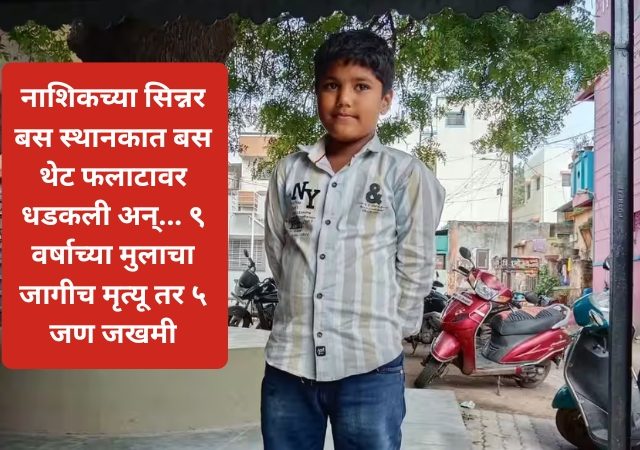 नाशिकच्या सिन्नर बस स्थानकात बस थेट फलाटावर धडकली अन्... ९ वर्षाच्या मुलाचा जागीच मृत्यू तर ५ जण जखमी