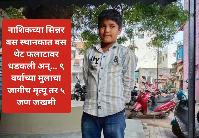 नाशिकच्या सिन्नर बस स्थानकात बस थेट फलाटावर धडकली अन्… ९ वर्षाच्या मुलाचा जागीच मृत्यू तर ५ जण जखमी