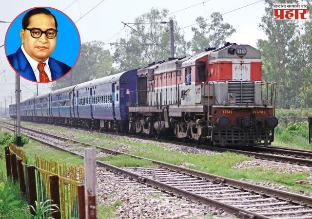 महापरिनिर्वाण दिनानिमित्त मध्य रेल्वेच्या विशेष अनारक्षित गाड्या