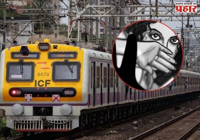 मुंबई लोकलमध्ये घृणास्पद कृत्य; महिला प्रवाशांच्या सुरक्षिततेवर प्रश्नचिन्ह