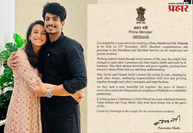 स्मृती मानधना-पलाश मुच्छल लग्नाची ‘ही’ तारीख पंतप्रधानानीचं केली उघड
