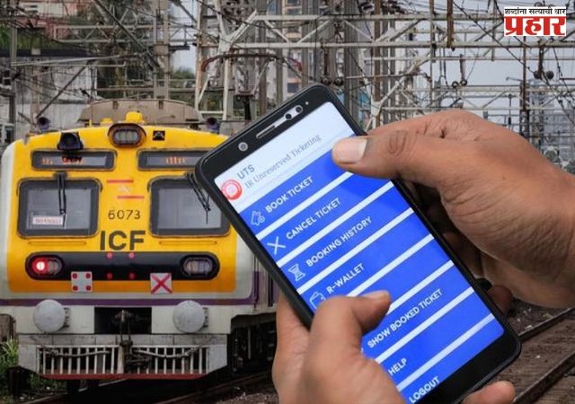 मुंबई लोकलमध्ये फुकट प्रवासाचा नवा फंडा; UTS अॅपचा गैरवापर करून रेल्वेला लावला जातोय गंडा?