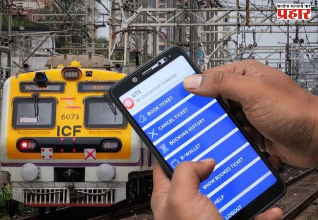 मुंबई लोकलमध्ये फुकट प्रवासाचा नवा फंडा; UTS अॅपचा गैरवापर करून रेल्वेला लावला जातोय गंडा?