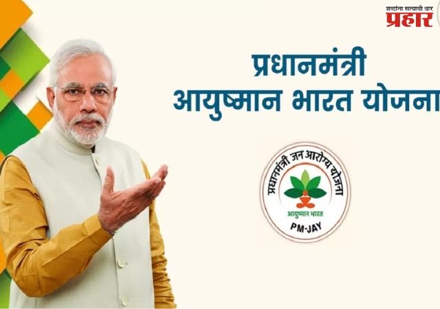'आयुष्मान भारत'अंतर्गत सत्तरीनंतर १० लाखांपर्यंत मोफत उपचार