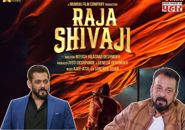 मराठी चित्रपटात झळकणार सलमान आणि संजूबाबा; कोणती भूमिका करणार, पहा...