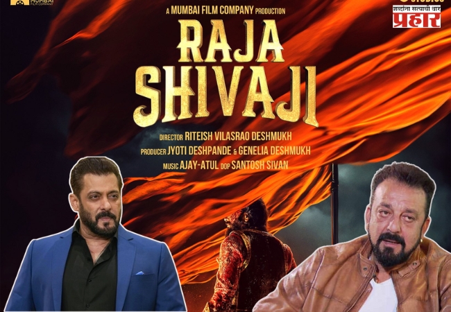 मराठी चित्रपटात झळकणार सलमान आणि संजूबाबा; कोणती भूमिका करणार, पहा…