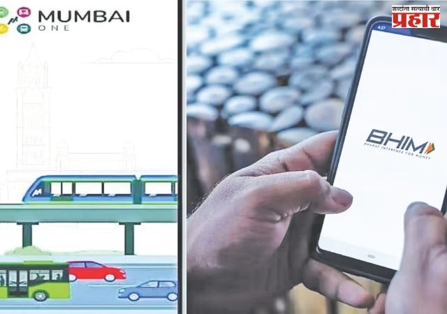 भीम यूपीआयद्वारे 'मुंबई वन' तिकिटांवर २० टक्के सवलत