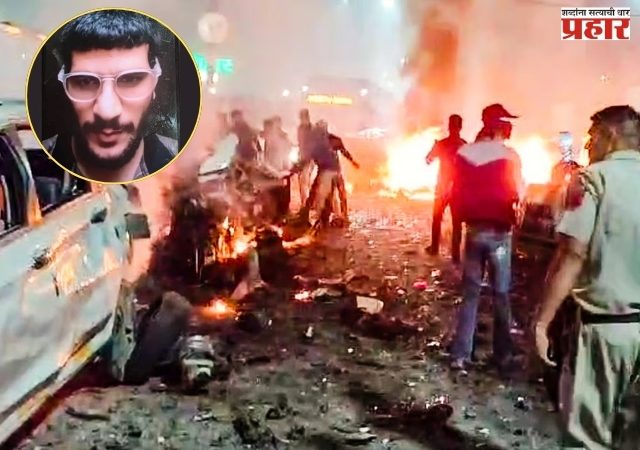 लाल किल्ला मेट्रोजवळ भीषण स्फोट; फरिदाबाद मॉड्युलचा उमर मोहम्मद प्रमुख सूत्रधार ?