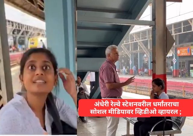 अंधेरी रेल्वे स्टेशनवरील धर्मांतराचा सोशल मीडियावर व्हिडीओ व्हायरल ; पोलीस तपासात आली भलतीच माहिती समोर