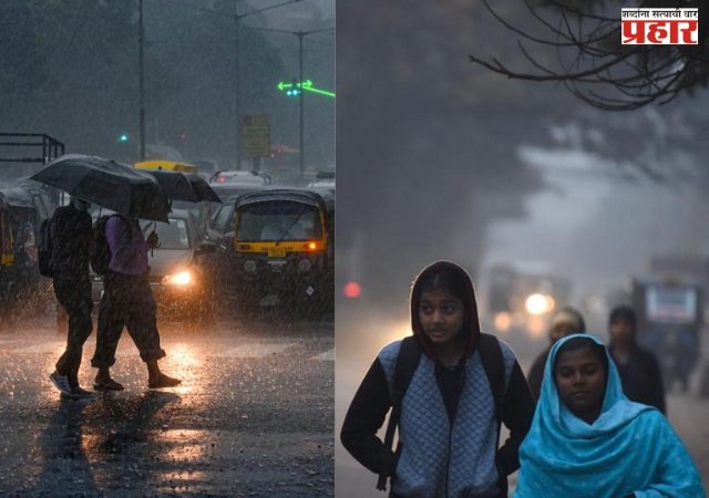 राज्यात पाऊस आणि थंडीचं दुहेरी संकट; हवामान खात्याकडून १२ आणि १३ नोव्हेंबरला अलर्ट