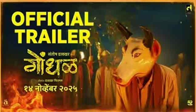 ‘गोंधळ’ चित्रपटाची आंतरराष्ट्रीय झेप!