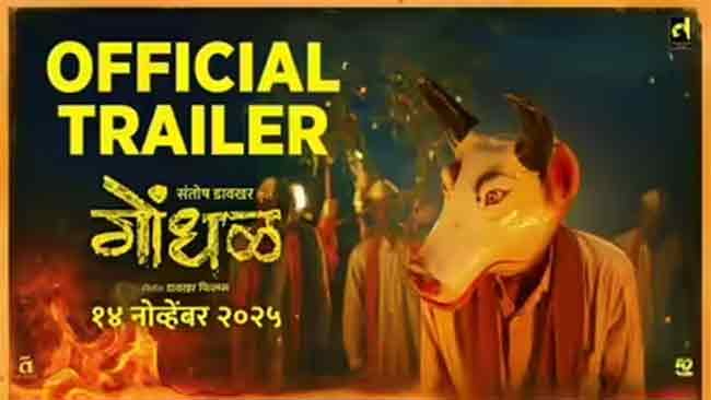 ‘गोंधळ’ चित्रपटाची आंतरराष्ट्रीय झेप!