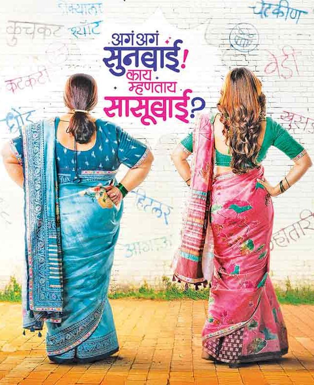 सासू-सुनेच्या नात्याची नव्या पिढीची गोष्ट