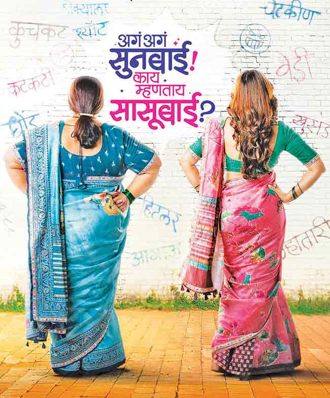 सासू-सुनेच्या नात्याची नव्या पिढीची गोष्ट