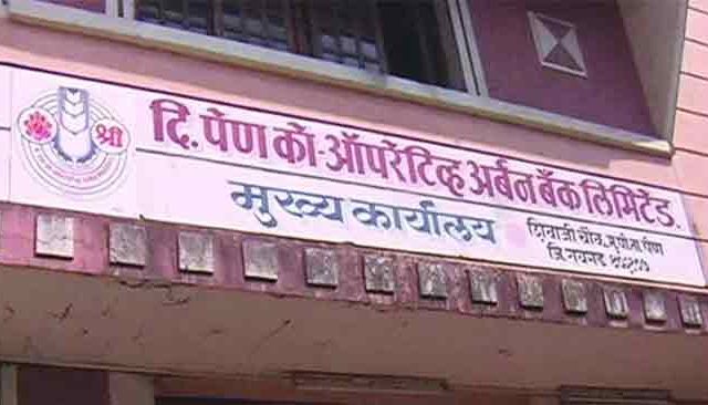पेण अर्बन बँकेच्या संचालकांकडून प्रत्येकी २४ कोटींची वसुली?