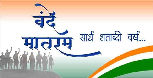 ‘वंदे मातरम्’ गीताला १५० वर्ष पूर्ण; मंत्रालयात निनादणार समूहगान