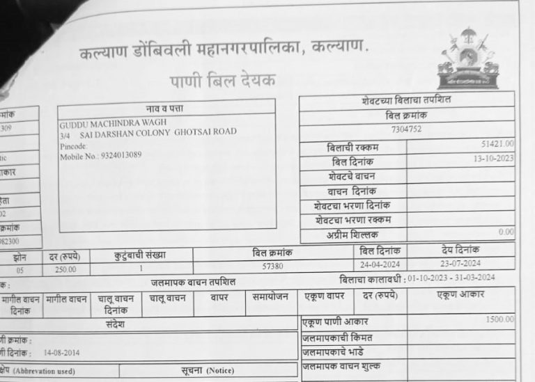 पिण्याचे पाणी येत नाही तरीही पाठवले बील