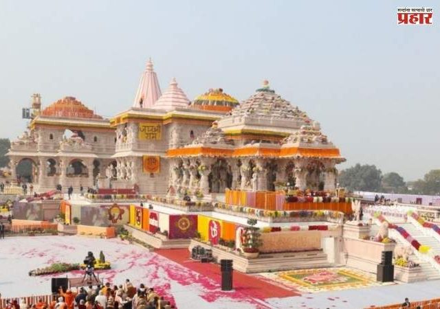 अयोध्येत आज आनंदाचे वातावरण! राम मंदिरावर फडकणार भगवा
