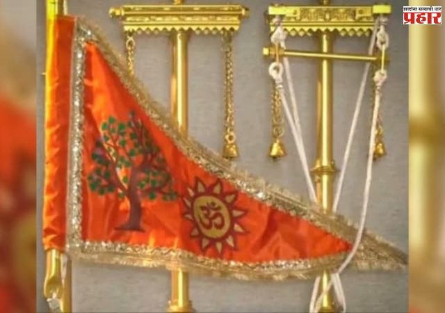 राममंदिरावर फडकवण्यात येणाऱ्या ध्वजाची रचना, महत्त्व आणि इतर तपशील, जाणून घ्या सविस्तर