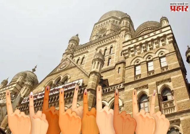 मुंबईतील १३ प्रभागांमध्ये समान आरक्षणाची हॅट्रीक, सलग तिसऱ्या निवडणुकीतही आरक्षण राहिले सारखेच