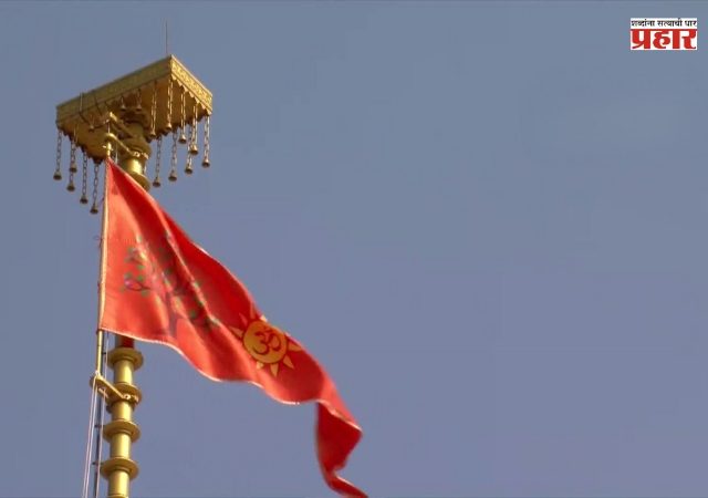 अखेर तो ऐतिहासिक क्षण आलाच... मंदिर शिखरावर धर्म ध्वज फडकला अन् हिंदुचे स्वप्न साकार!