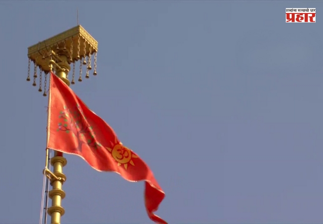अखेर तो ऐतिहासिक क्षण आलाच… मंदिर शिखरावर धर्म ध्वज फडकला अन् हिंदुचे स्वप्न साकार!
