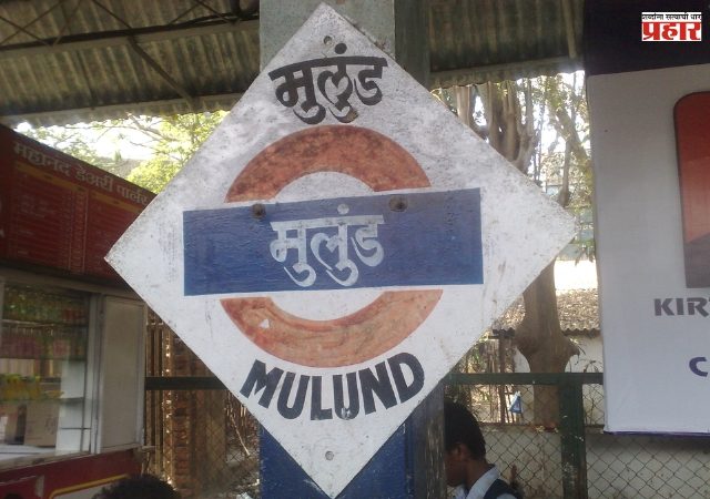 मुलुंडमध्ये शत प्रतिशत भाजपा,  शिवसेनेच्या वाट्याला जाणार नाही एकही प्रभाग