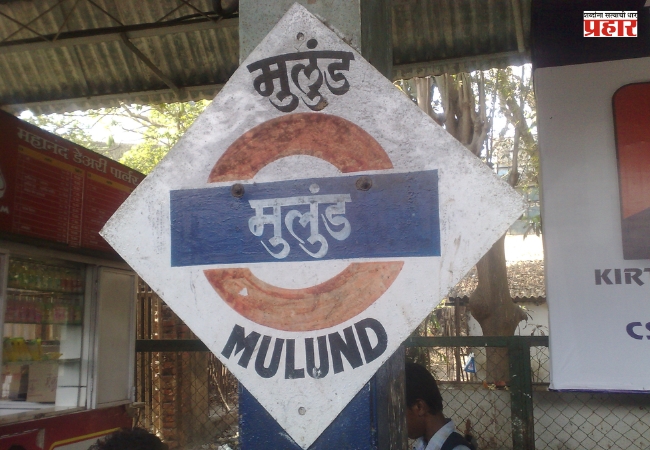 मुलुंडमध्ये शत प्रतिशत भाजपा,  शिवसेनेच्या वाट्याला जाणार नाही एकही प्रभाग