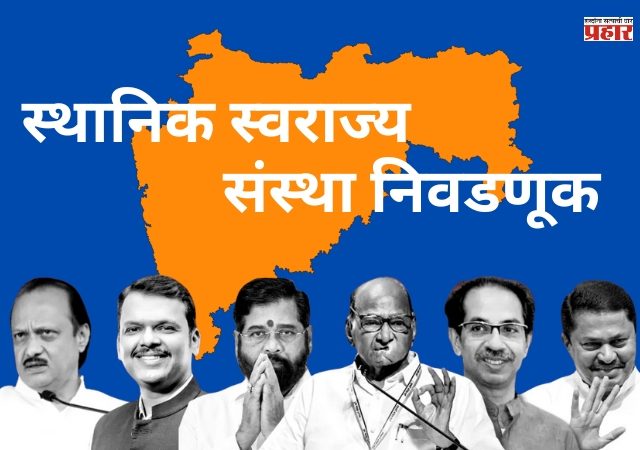 आगामी निवडणूकांमध्ये कोकणात मित्रपक्षच एकमेकांसमोर उभे ठाकणार ! 