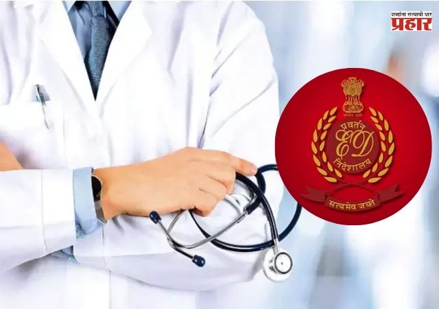 नियामक रचनेत फेरफार करण्यासाठी वैद्यकीय महाविद्यालयाने आरोग्य अधिकाऱ्यांना दिली लाच! ईडीच्या छापेमारीत प्रकरण आले उजेडात