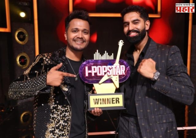 'आय पॉपस्टार'च्या पहिल्यावहील्या ट्रॉफीवर महाराष्ट्राचे नाव! मराठमोळ्या रोहीत राऊतचा प्रथम क्रमांक, पत्नी जुईलीने केले कौतुक