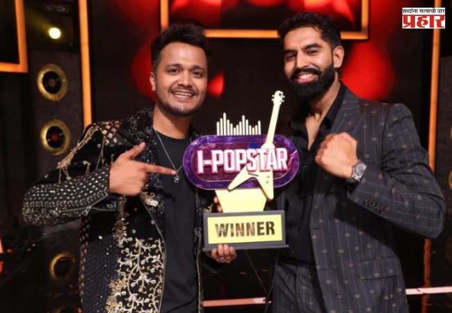 ‘आय पॉपस्टार’च्या पहिल्यावहील्या ट्रॉफीवर महाराष्ट्राचे नाव! मराठमोळ्या रोहीत राऊतचा प्रथम क्रमांक, पत्नी जुईलीने केले कौतुक