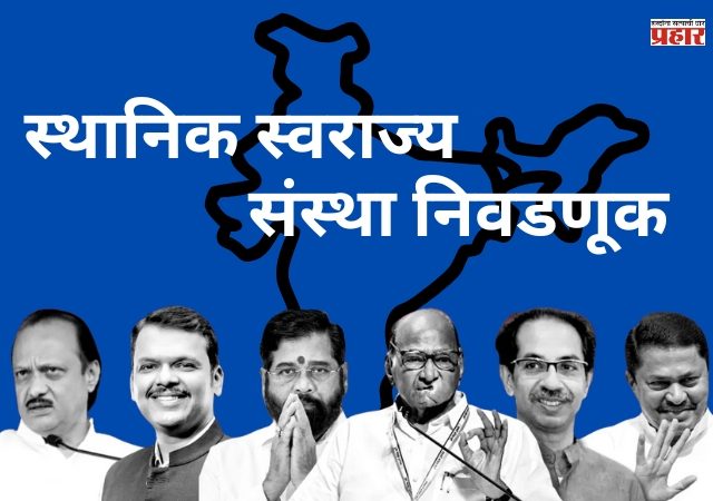 आगामी निवडणूकांमध्ये कोकणात मित्रपक्षच एकमेकांसमोर उभे ठाकणार !