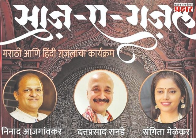 ‘साज़-ए-गझल’: सुरांचा आणि शब्दांचा हृद्य अनुभव