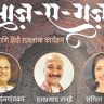 ‘साज़-ए-गझल’: सुरांचा आणि शब्दांचा हृद्य अनुभव
