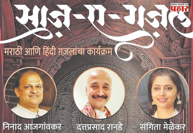 ‘साज़-ए-गझल’: सुरांचा आणि शब्दांचा हृद्य अनुभव