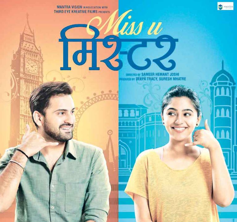 लवकरच येतोय ‘मिस यू मिस्टर’