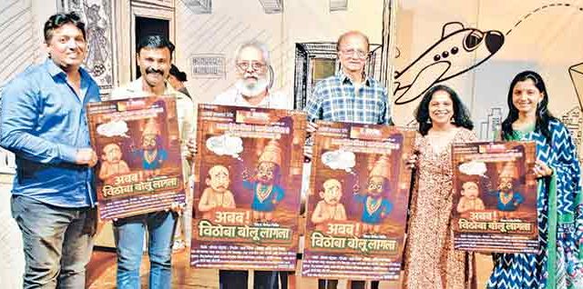 ‘अबब! विठोबा बोलू लागला’ बालनाट्य नव्या संचात