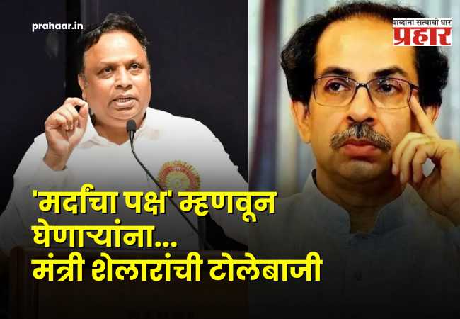 Ashish Shelar : “काँग्रेसने मारली लाथ, आता राष्ट्रवादीचे धरले…” उबाठा सेनेच्या माहिती पुस्तिकेवर आशिष शेलारांचा खोचक टोला