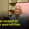baba adhav passed away : कष्टकऱ्यांचा आधार हरपला! ज्येष्ठ समाजवादी नेते बाबा आढाव यांचे निधन; वयाच्या ९५ व्या वर्षी बाबा आढावांनी घेतला अखेरचा श्वास