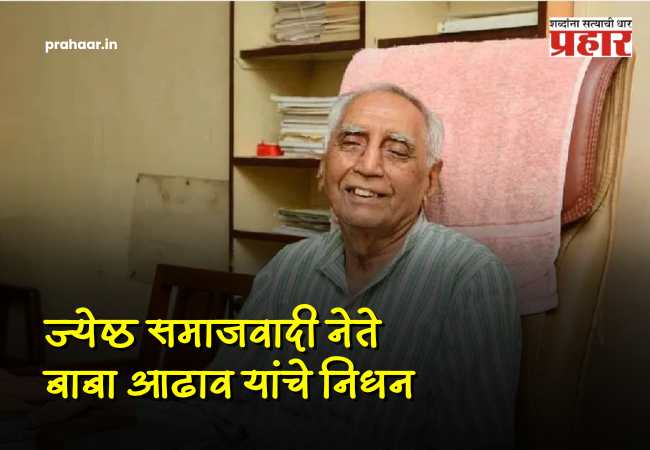 baba adhav passed away : कष्टकऱ्यांचा आधार हरपला! ज्येष्ठ समाजवादी नेते बाबा आढाव यांचे निधन; वयाच्या ९५ व्या वर्षी बाबा आढावांनी घेतला अखेरचा श्वास