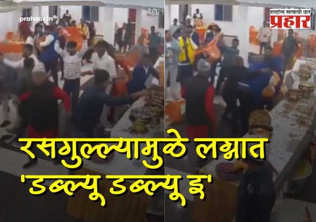 Rasgulla Fight Cancels Bihar Wedding : रसगुल्ल्यामुळे झाला कुस्ती हल्ला! लग्नात दिसेल ते फेकून मारलं; नवरदेव-नवरीची गाठ पडण्याआधीच पाहुण्यांमध्ये 'डब्ल्यू डब्ल्यू इ'!