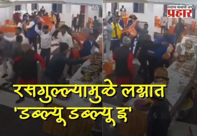 Rasgulla Fight Cancels Bihar Wedding : रसगुल्ल्यामुळे झाला कुस्ती हल्ला! लग्नात दिसेल ते फेकून मारलं; नवरदेव-नवरीची गाठ पडण्याआधीच पाहुण्यांमध्ये ‘डब्ल्यू डब्ल्यू इ’!