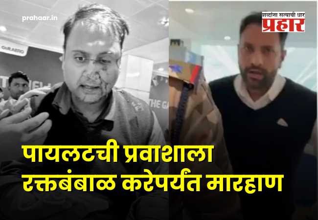 Delhi T1 Assault Case : दिल्ली विमानतळावर पायलटची गुंडगिरी! प्रवाशाला रक्तबंबाळ करेपर्यंत मारहाण; कॅप्टनवर तत्काळ…