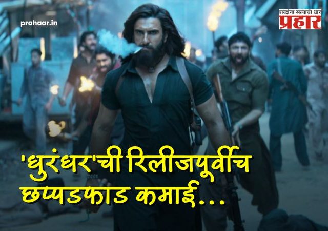 Dhurandhar Advance Booking : विक्रम मोडण्यासाठी 'धुरंधर' सज्ज! रणवीर सिंहच्या चित्रपटाचं बॉक्स ऑफिसवर प्रदर्शनापूर्वीच मोठं वादळ, केली छप्पडफाड कमाई