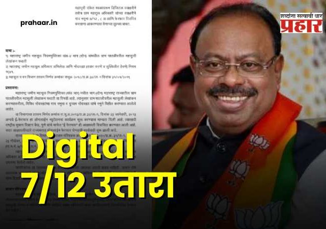Digital 7/12 in Just 15 Rupees : बावनकुळेंचा 'मास्टरस्ट्रोक'! डिजिटल ७/१२ ला कायदेशीर कवच; अवघ्या १५ रुपयांत डाऊनलोड करा अधिकृत उतारा, GR वाचा...