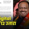 Digital 7/12 in Just 15 Rupees : बावनकुळेंचा 'मास्टरस्ट्रोक'! डिजिटल ७/१२ ला कायदेशीर कवच; अवघ्या १५ रुपयांत डाऊनलोड करा अधिकृत उतारा, GR वाचा...