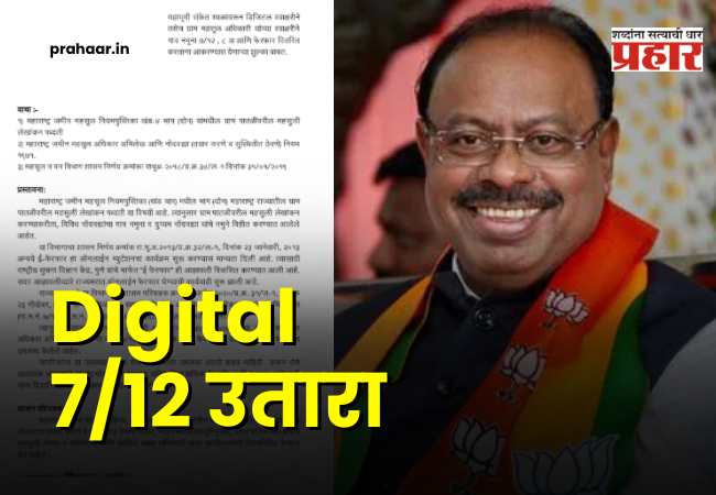 Digital 7/12 in Just 15 Rupees : बावनकुळेंचा ‘मास्टरस्ट्रोक’! डिजिटल ७/१२ ला कायदेशीर कवच; अवघ्या १५ रुपयांत डाऊनलोड करा अधिकृत उतारा, GR वाचा…