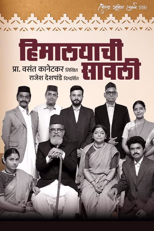 ‘हिमालयाची सावली’ नाटक पुन्हा एकदा रंगभूमीवर