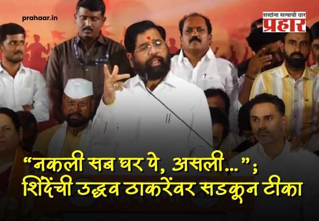 Eknath Shinde : “नकली घर पे बैठे है और असली…”; विजयाचा गुलाल उधळत एकनाथ शिंदेंची उबाठावर घणाघाती टीका